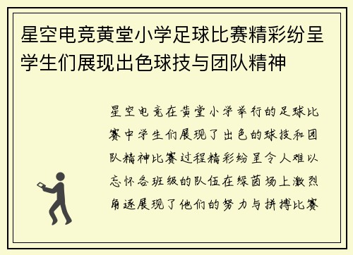 星空电竞黄堂小学足球比赛精彩纷呈学生们展现出色球技与团队精神