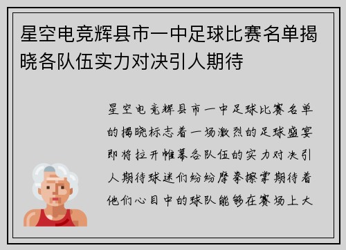 星空电竞辉县市一中足球比赛名单揭晓各队伍实力对决引人期待