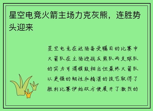 星空电竞火箭主场力克灰熊，连胜势头迎来