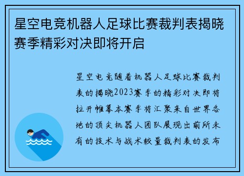 星空电竞机器人足球比赛裁判表揭晓赛季精彩对决即将开启