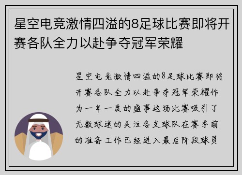 星空电竞激情四溢的8足球比赛即将开赛各队全力以赴争夺冠军荣耀