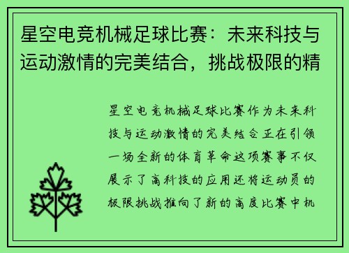 星空电竞机械足球比赛：未来科技与运动激情的完美结合，挑战极限的精彩对决