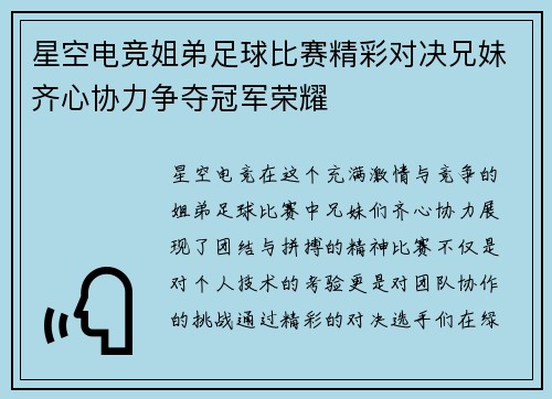 星空电竞姐弟足球比赛精彩对决兄妹齐心协力争夺冠军荣耀