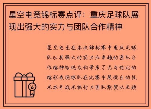 星空电竞锦标赛点评：重庆足球队展现出强大的实力与团队合作精神