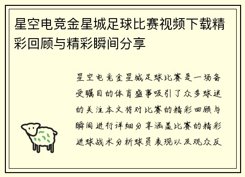 星空电竞金星城足球比赛视频下载精彩回顾与精彩瞬间分享