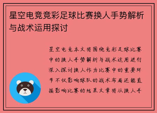 星空电竞竞彩足球比赛换人手势解析与战术运用探讨