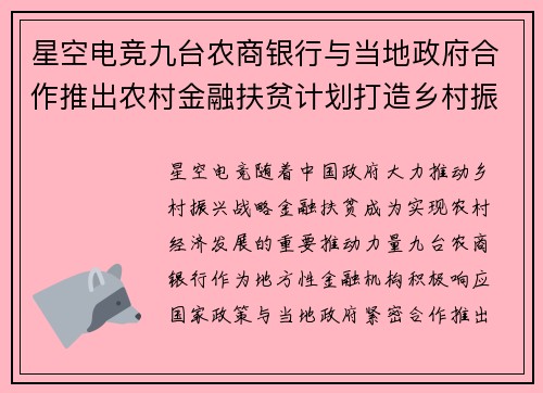 星空电竞九台农商银行与当地政府合作推出农村金融扶贫计划打造乡村振兴新模式