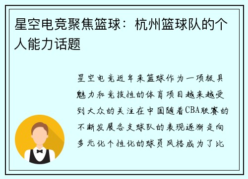 星空电竞聚焦篮球：杭州篮球队的个人能力话题