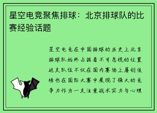 星空电竞聚焦排球：北京排球队的比赛经验话题