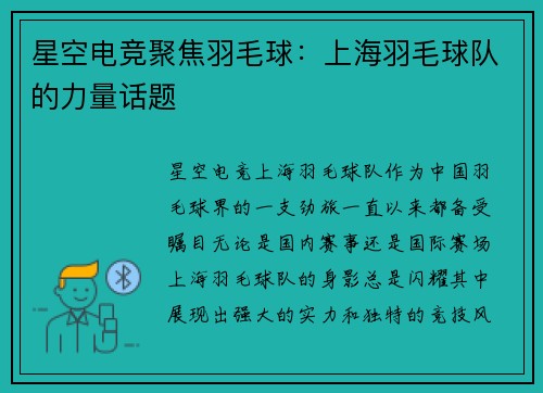 星空电竞聚焦羽毛球：上海羽毛球队的力量话题