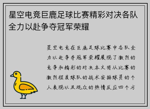 星空电竞巨鹿足球比赛精彩对决各队全力以赴争夺冠军荣耀