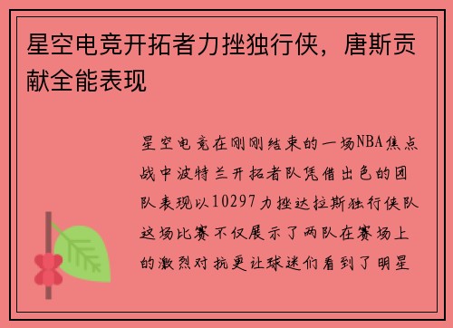 星空电竞开拓者力挫独行侠，唐斯贡献全能表现