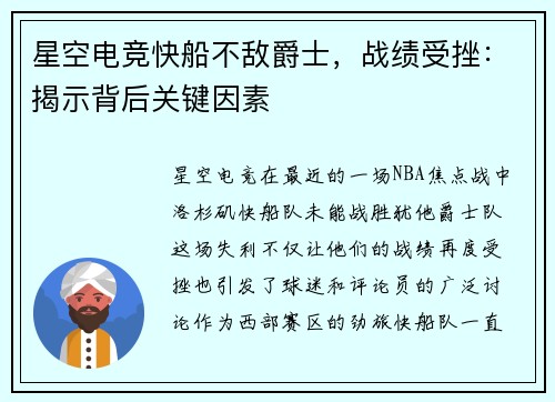 星空电竞快船不敌爵士，战绩受挫：揭示背后关键因素