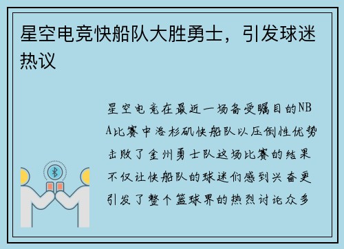 星空电竞快船队大胜勇士，引发球迷热议