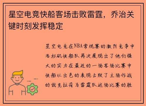 星空电竞快船客场击败雷霆，乔治关键时刻发挥稳定