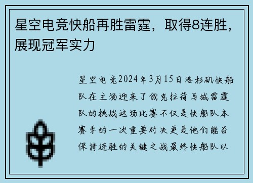 星空电竞快船再胜雷霆，取得8连胜，展现冠军实力