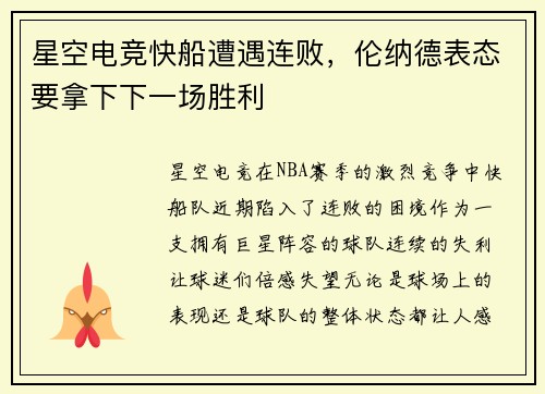 星空电竞快船遭遇连败，伦纳德表态要拿下下一场胜利