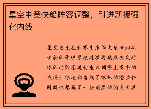 星空电竞快船阵容调整，引进新援强化内线