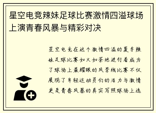 星空电竞辣妹足球比赛激情四溢球场上演青春风暴与精彩对决