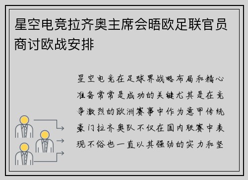 星空电竞拉齐奥主席会晤欧足联官员商讨欧战安排