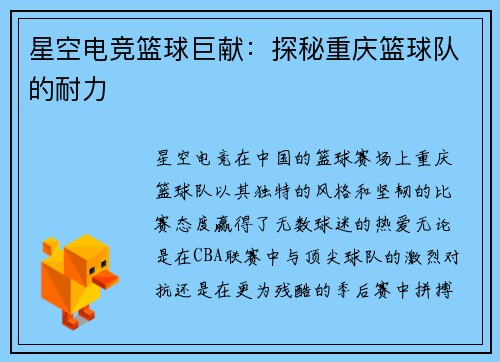 星空电竞篮球巨献：探秘重庆篮球队的耐力