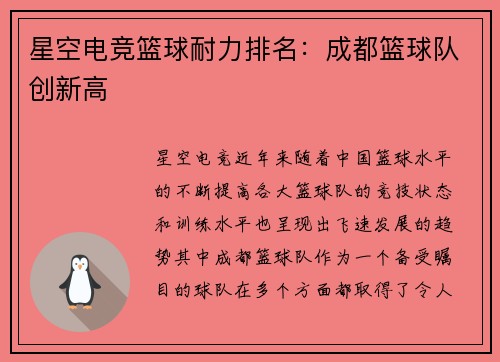 星空电竞篮球耐力排名：成都篮球队创新高