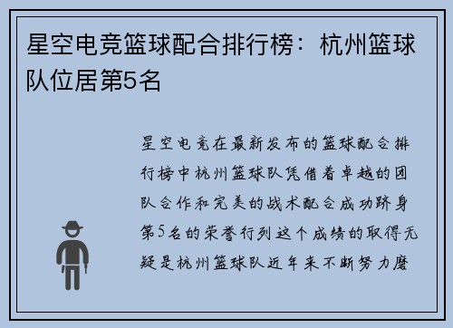 星空电竞篮球配合排行榜：杭州篮球队位居第5名