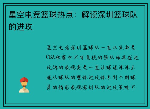 星空电竞篮球热点：解读深圳篮球队的进攻