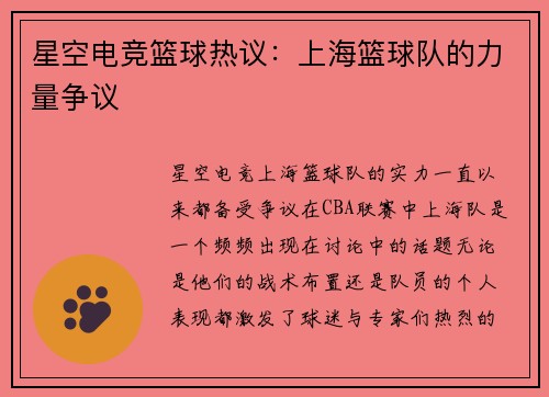 星空电竞篮球热议：上海篮球队的力量争议