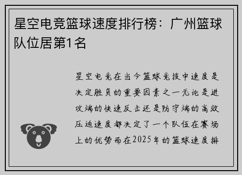 星空电竞篮球速度排行榜：广州篮球队位居第1名