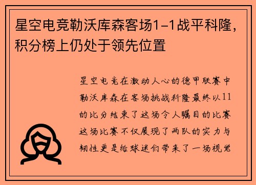 星空电竞勒沃库森客场1-1战平科隆，积分榜上仍处于领先位置