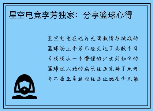星空电竞李芳独家：分享篮球心得