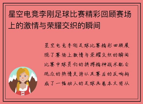星空电竞李刚足球比赛精彩回顾赛场上的激情与荣耀交织的瞬间