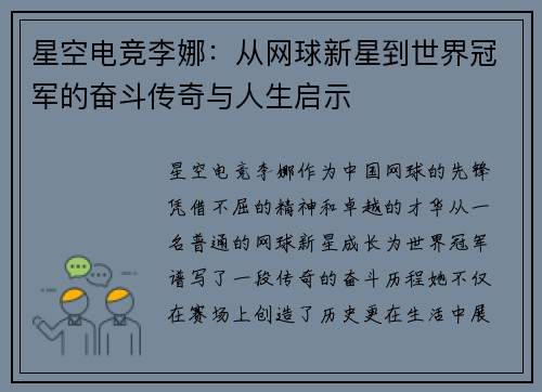 星空电竞李娜：从网球新星到世界冠军的奋斗传奇与人生启示