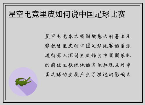 星空电竞里皮如何说中国足球比赛