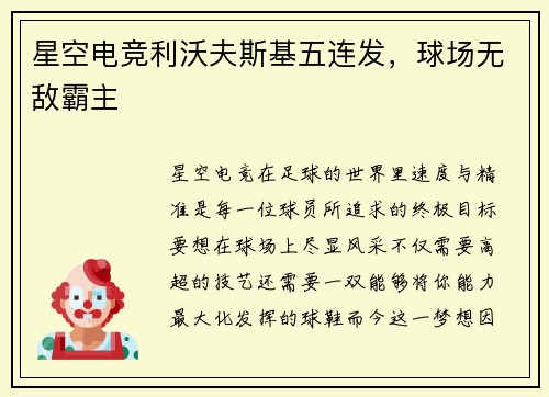 星空电竞利沃夫斯基五连发，球场无敌霸主