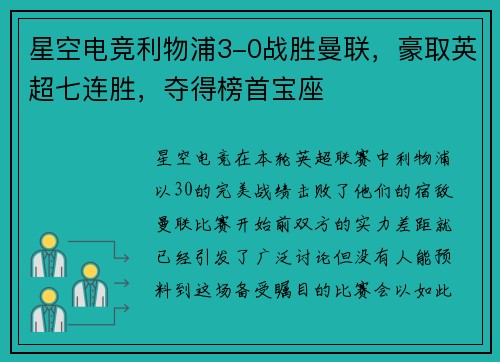 星空电竞利物浦3-0战胜曼联，豪取英超七连胜，夺得榜首宝座