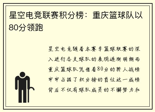 星空电竞联赛积分榜：重庆篮球队以80分领跑