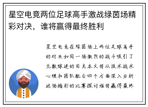 星空电竞两位足球高手激战绿茵场精彩对决，谁将赢得最终胜利