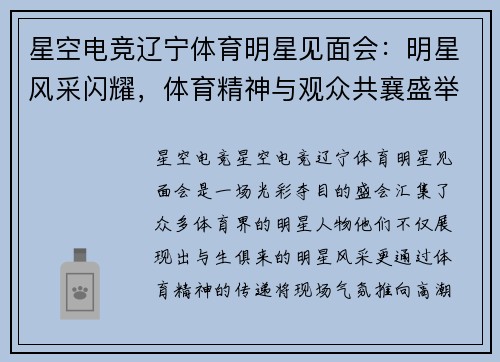 星空电竞辽宁体育明星见面会：明星风采闪耀，体育精神与观众共襄盛举