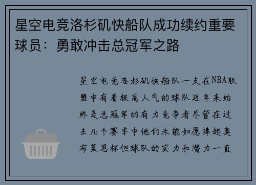 星空电竞洛杉矶快船队成功续约重要球员：勇敢冲击总冠军之路