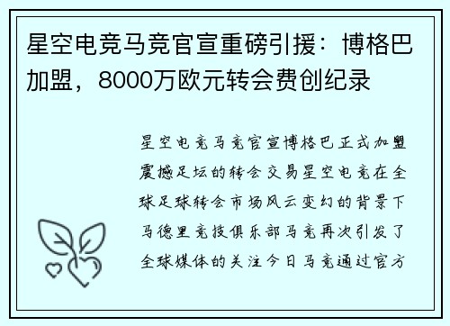 星空电竞马竞官宣重磅引援：博格巴加盟，8000万欧元转会费创纪录