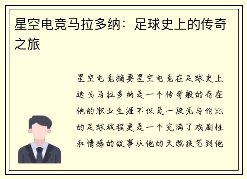 星空电竞马拉多纳：足球史上的传奇之旅