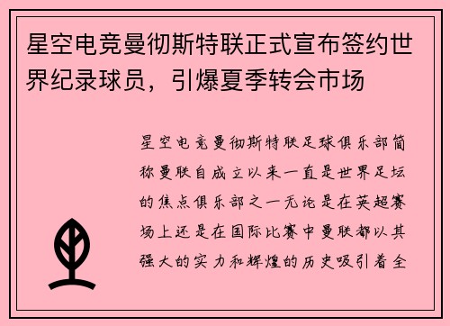 星空电竞曼彻斯特联正式宣布签约世界纪录球员，引爆夏季转会市场