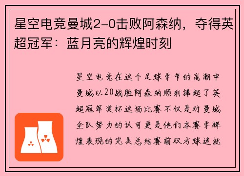 星空电竞曼城2-0击败阿森纳，夺得英超冠军：蓝月亮的辉煌时刻
