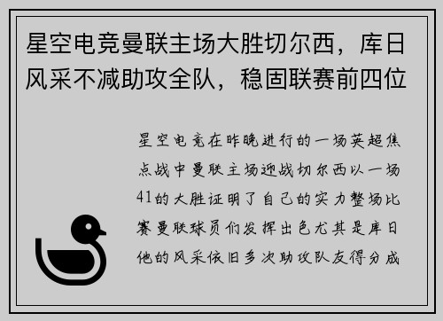 星空电竞曼联主场大胜切尔西，库日风采不减助攻全队，稳固联赛前四位置