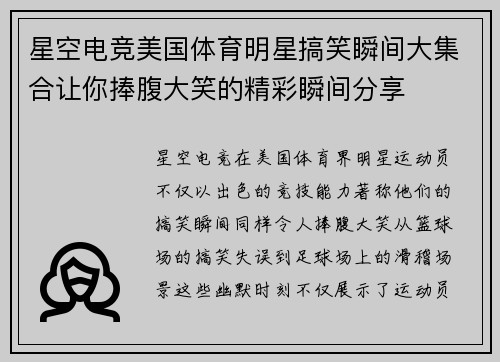 星空电竞美国体育明星搞笑瞬间大集合让你捧腹大笑的精彩瞬间分享
