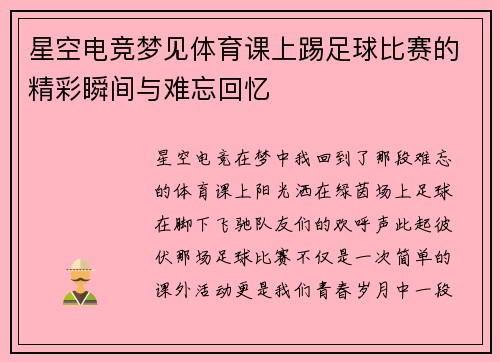 星空电竞梦见体育课上踢足球比赛的精彩瞬间与难忘回忆