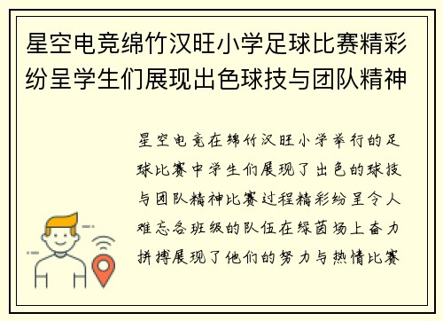 星空电竞绵竹汉旺小学足球比赛精彩纷呈学生们展现出色球技与团队精神