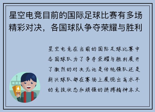 星空电竞目前的国际足球比赛有多场精彩对决，各国球队争夺荣耀与胜利